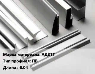 Алюминиевый профиль АД31Т ПВ L=6.04